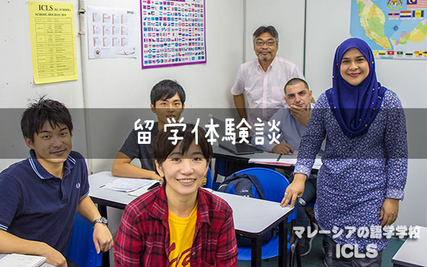 留学体験記（5）｜マレーシアの日系語学学校ICLS