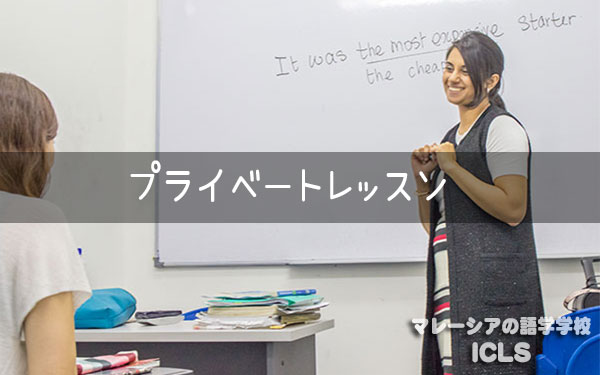 ザイナブ先生のプライベートレッスン｜マレーシアの日系語学学校ICLS