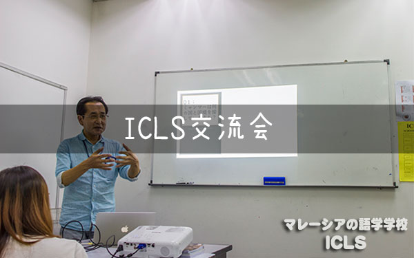 第6回ICLS交流会　開催!!｜マレーシアの日系語学学校ICLS