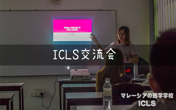 第5回ICLS交流会　開催!!｜マレーシアの日系語学学校ICLS