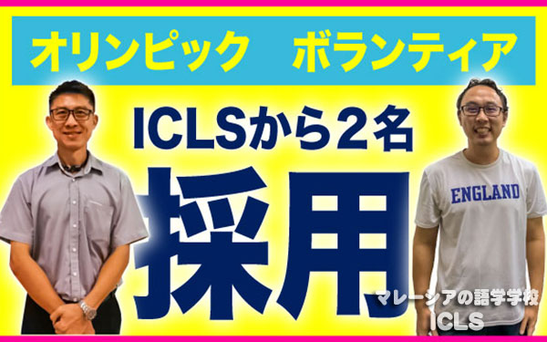オリンピックボランティアに採用!!｜マレーシアの日系語学学校ICLS