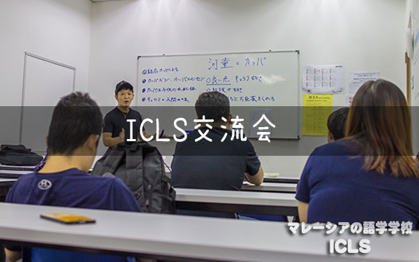 第4回ICLS交流会　開催!!｜マレーシアの日系語学学校ICLS