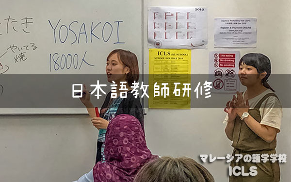 大学生が日本語教師研修にいらっしゃいました♪｜マレーシアの日系語学学校ICLS