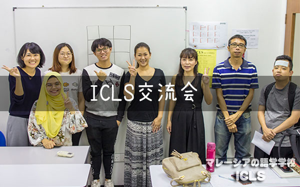 第2回&3回ICLS交流会　開催!!｜マレーシアの日系語学学校ICLS