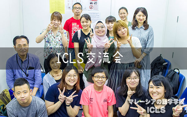 第1回ICLS交流会　開催!!｜マレーシアの日系語学学校ICLS
