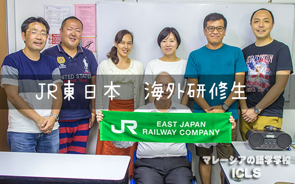 JR東日本英語研修が終了しました☆｜マレーシアの日系語学学校ICLS