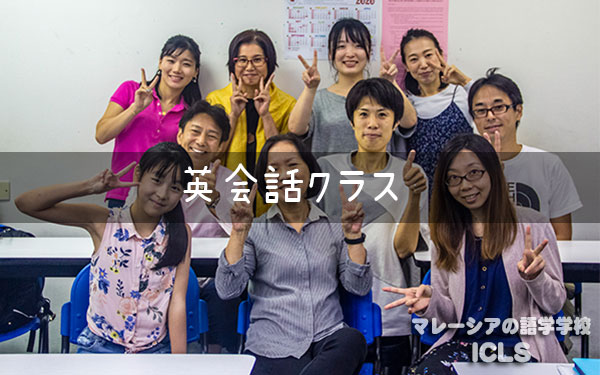 英会話コース初級クラス開講中!!｜マレーシアの日系語学学校ICLS