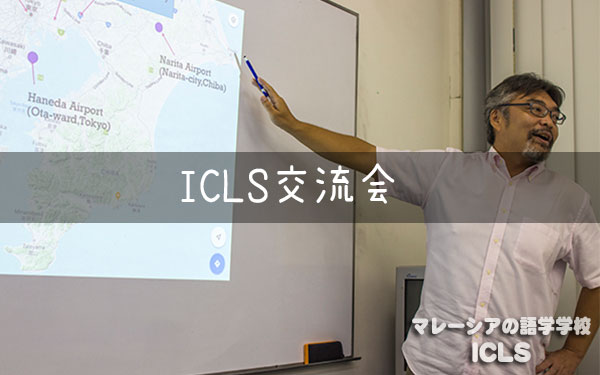 第8回ICLS交流会　開催!!｜マレーシアの日系語学学校ICLS