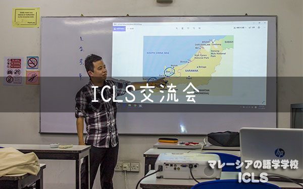 第7回ICLS交流会　開催!!｜マレーシアの日系語学学校ICLS