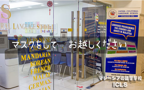 学校再開!!｜マレーシアの日系語学学校ICLS
