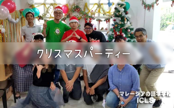 クリスマスパーティ｜マレーシアの語学学校ICLS